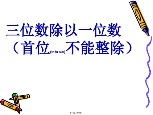 三年级数学下册一位数除三位数的笔算除法例题课件