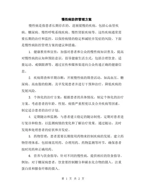 慢性病防控管理方案