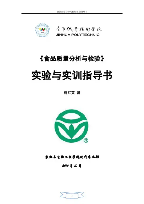(完整版)食品质量分析与检验实验指导书