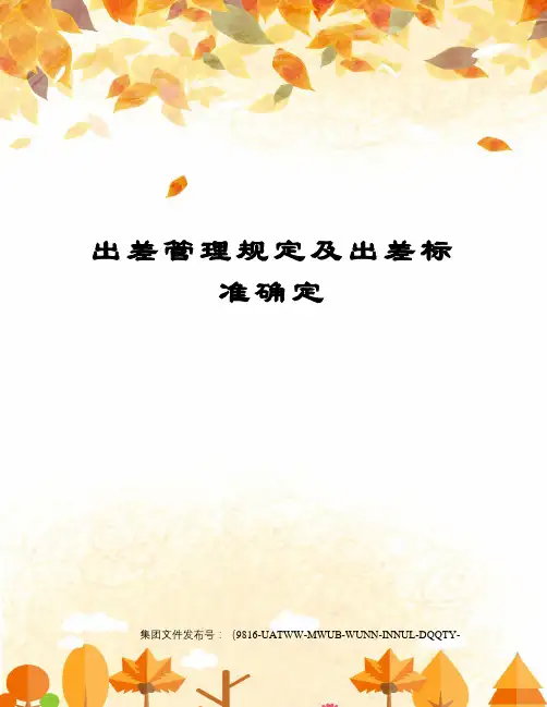 出差管理规定及出差标准确定