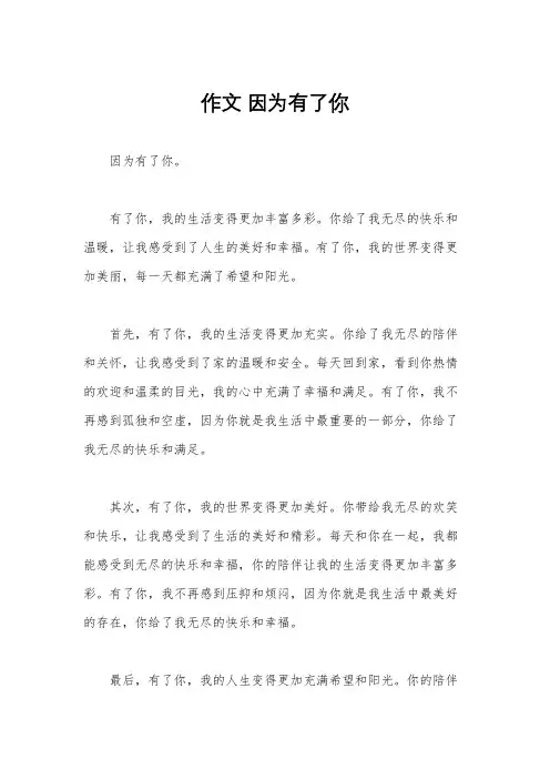 作文 因为有了你