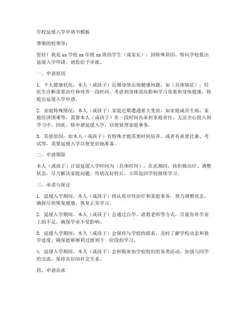 学校延缓入学申请书模板
