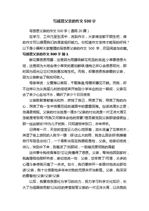 写感恩父亲的作文500字（通用20篇）