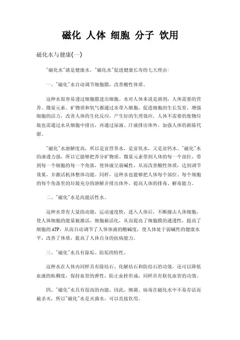 磁化人体细胞分子饮用