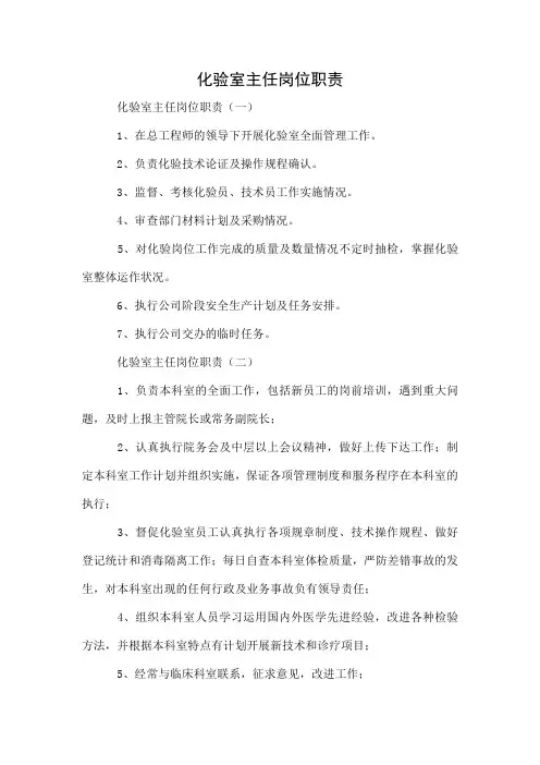 化验室主任岗位职责