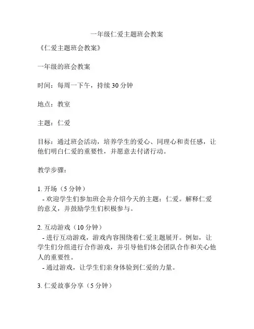 一年级仁爱主题班会教案