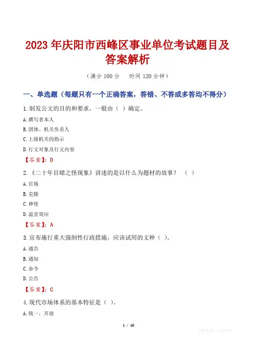 2023年庆阳市西峰区事业单位考试题目及答案解析