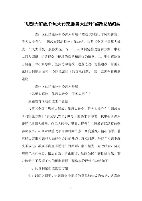 “思想大解放,作风大转变,服务大提升”整改总结归纳