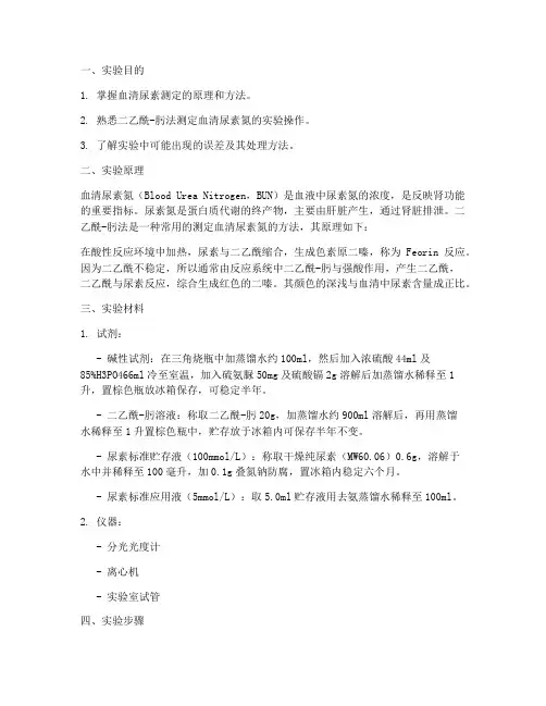 测定血清尿素的实验报告