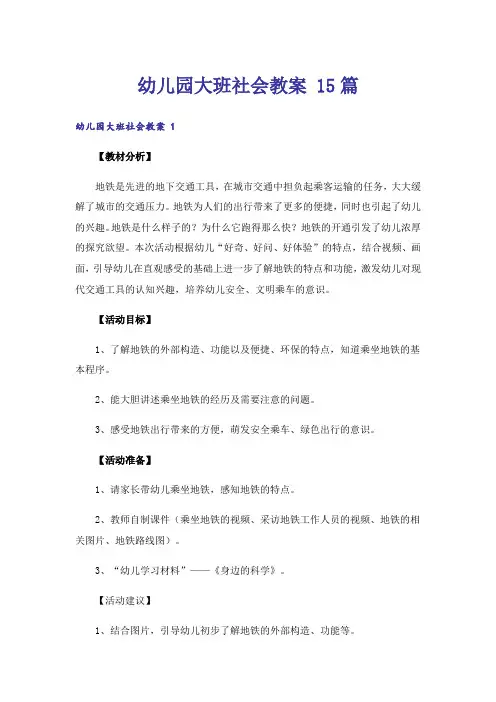 幼儿园大班社会教案 15篇