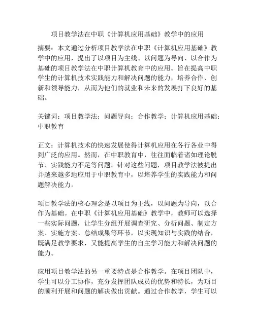 项目教学法在中职《计算机应用基础》教学中的应用