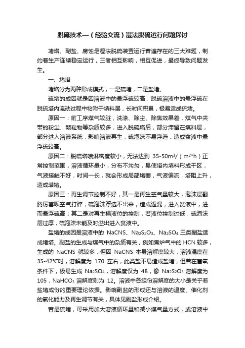 脱硫技术—（经验交流）湿法脱硫运行问题探讨