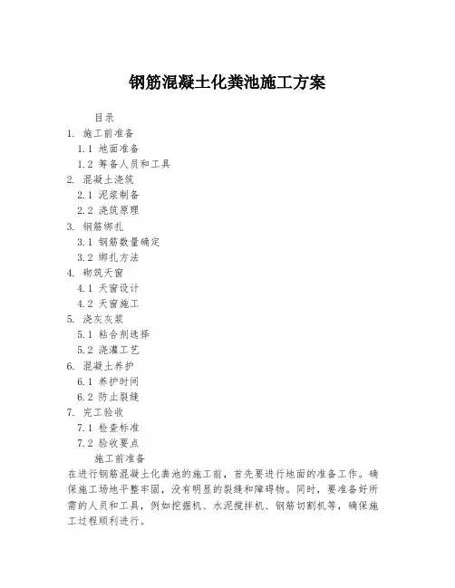 钢筋混凝土化粪池施工方案