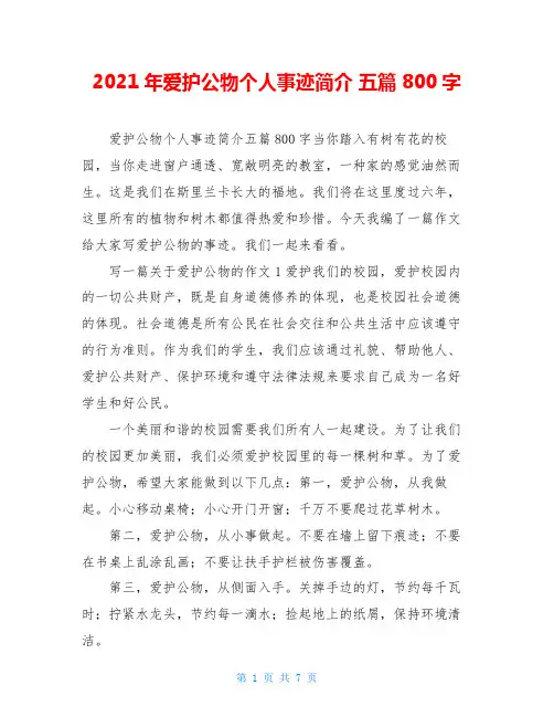 2021年爱护公物个人事迹简介 五篇 800字