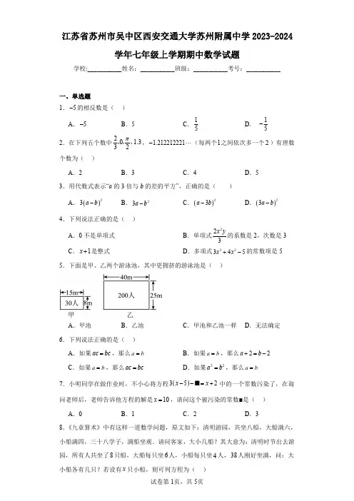 江苏省苏州市吴中区西安交通大学苏州附属中学2023-2024学年七年级上学期期中数学试题