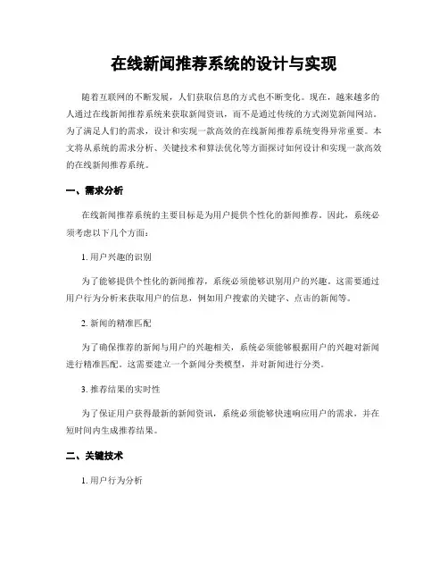 在线新闻推荐系统的设计与实现