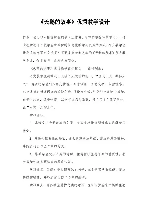 《天鹅的故事》优秀教学设计
