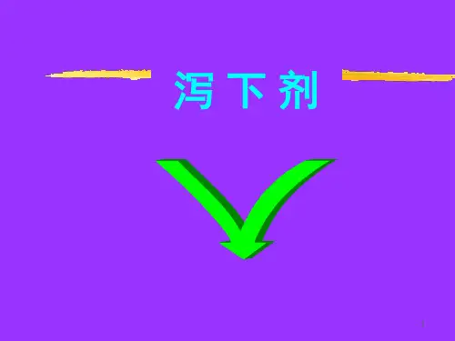 方剂学精选03泻下剂PPT课件