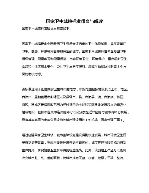 国家卫生城镇标准释义与解读