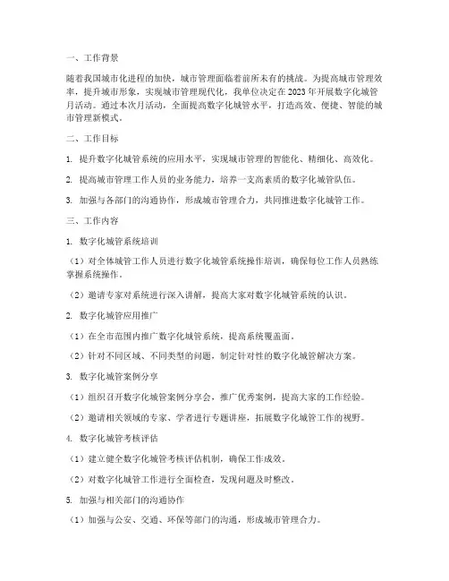 数字化城管月工作计划安排