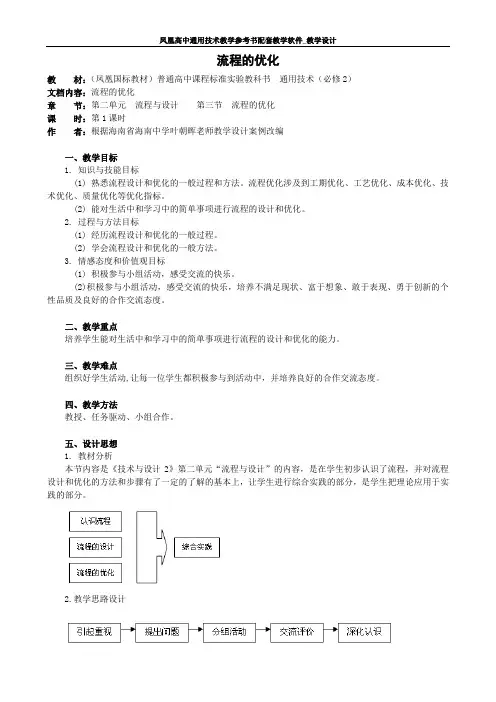通用技术必修2第二章第三节流程的优化教案