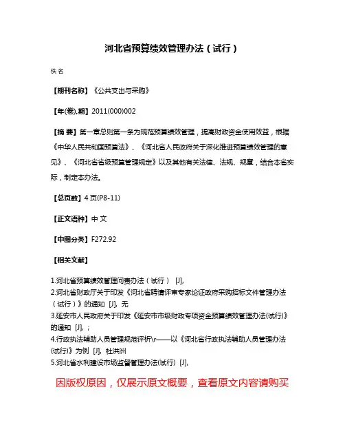 河北省预算绩效管理办法（试行）