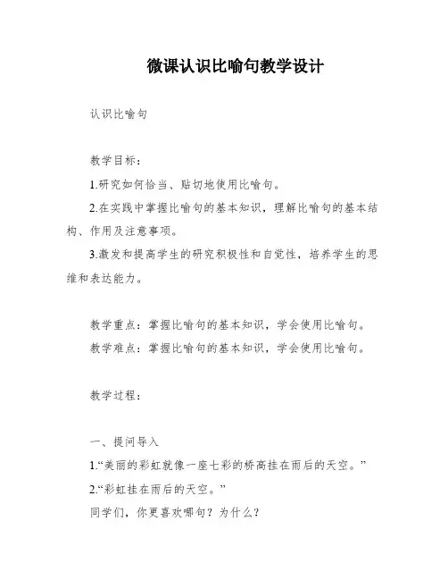 微课认识比喻句教学设计