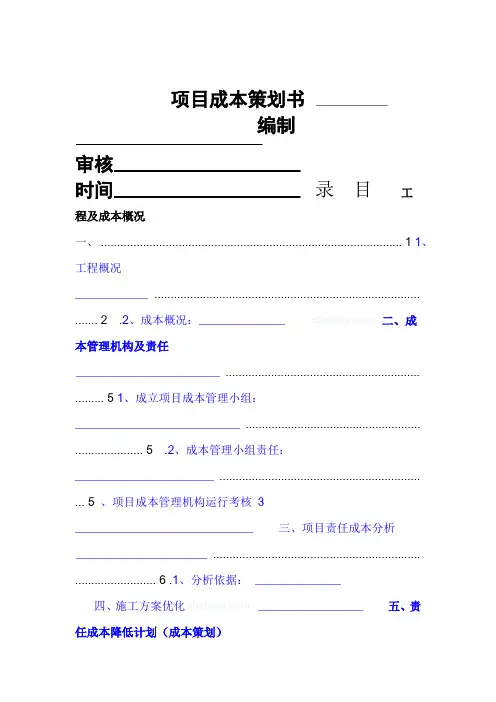 中建某公司项目管理成本策划书