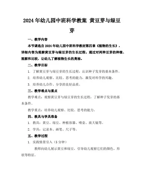 2024年幼儿园中班科学教案黄豆芽与绿豆芽