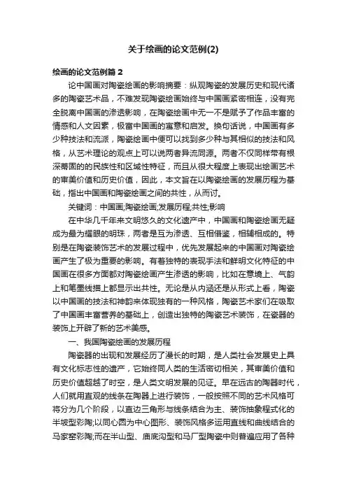 关于绘画的论文范例（2）