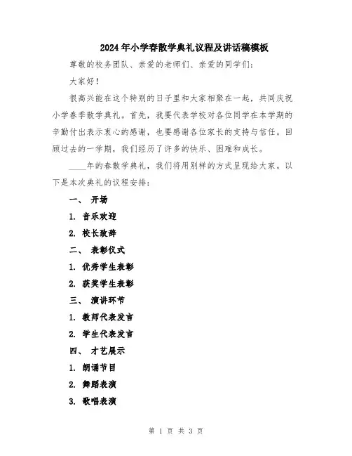 2024年小学春散学典礼议程及讲话稿模板