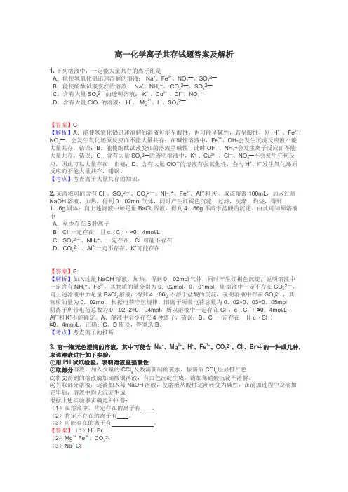 高一化学离子共存试题答案及解析
