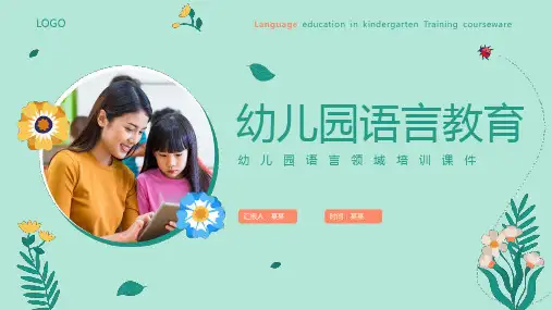 幼儿园语言领域培训课件PPT