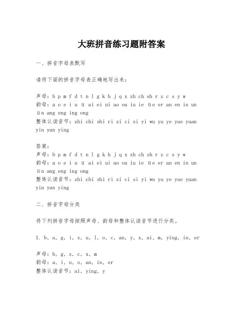 大班拼音练习题附答案