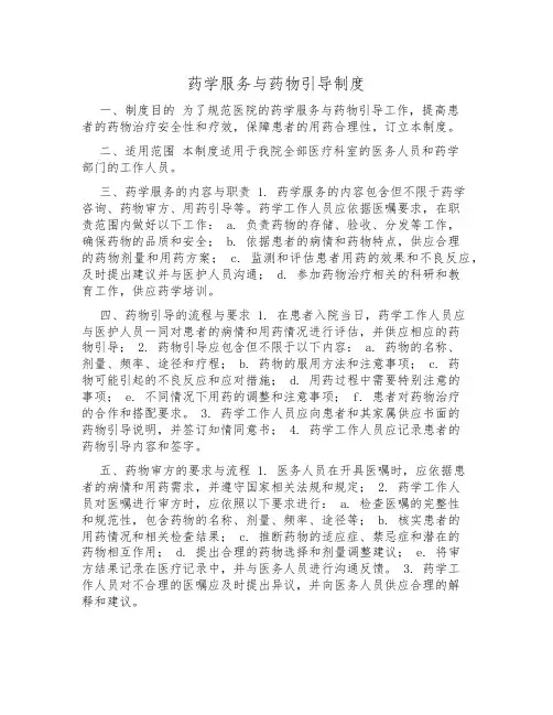 药学服务与药物指导制度
