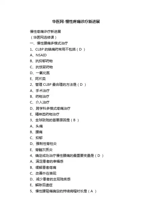 华医网-慢性疼痛诊疗新进展