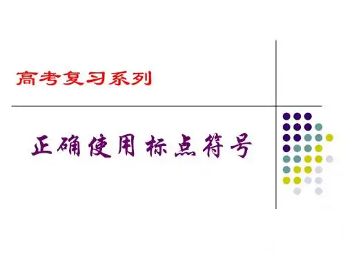 标点符号--要点(口诀)最后
