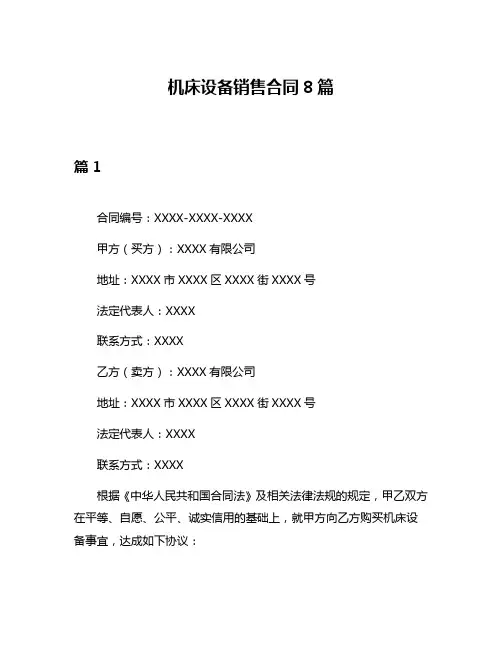 机床设备销售合同8篇