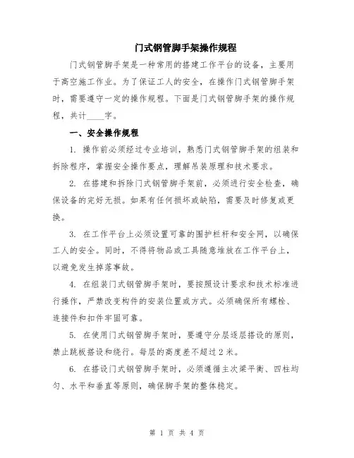 门式钢管脚手架操作规程