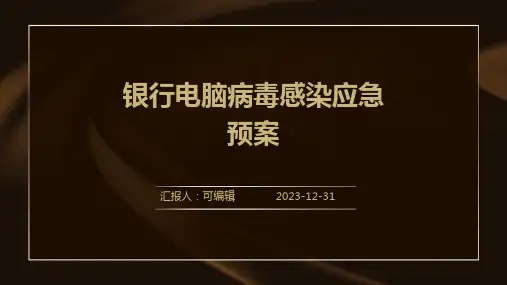 银行电脑病毒感染应急预案