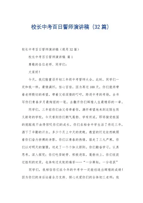 校长中考百日誓师演讲稿(32篇)