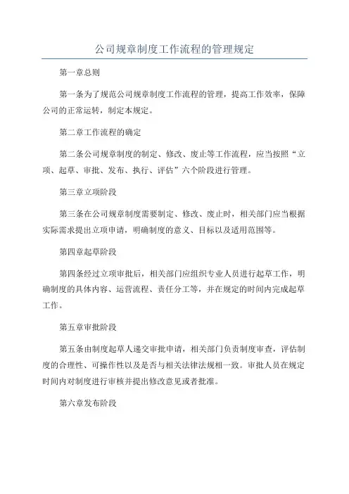 公司规章制度工作流程的管理规定