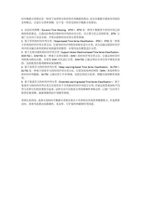 时序数据分类算法