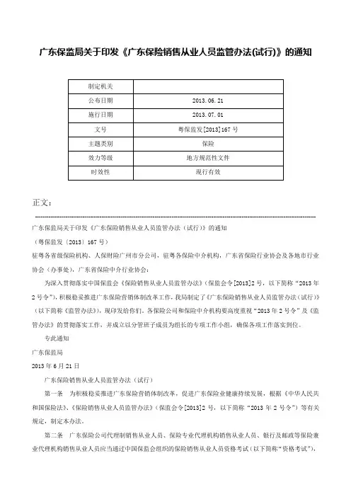 广东保监局关于印发《广东保险销售从业人员监管办法(试行)》的通知-粤保监发[2013]167号