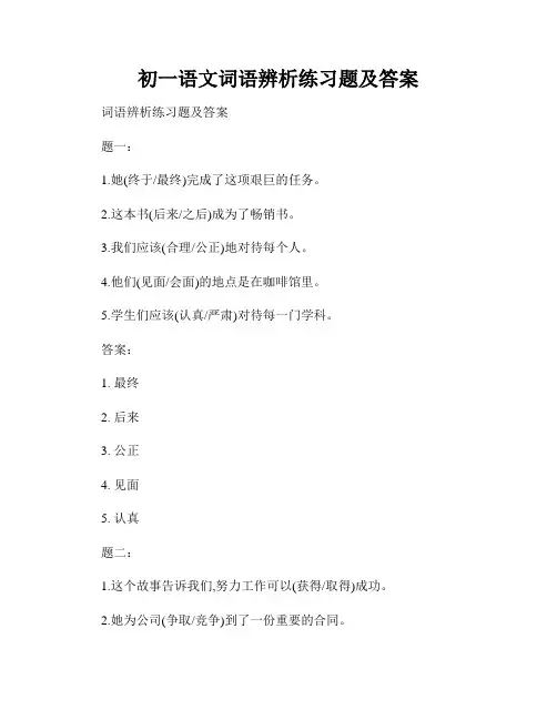 初一语文词语辨析练习题及答案