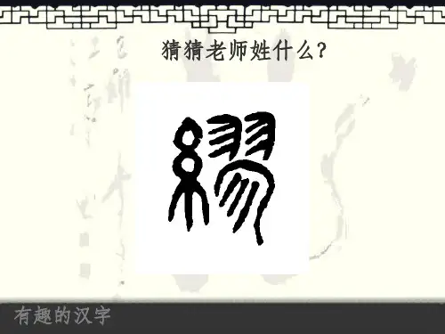 趣味汉字(完整)