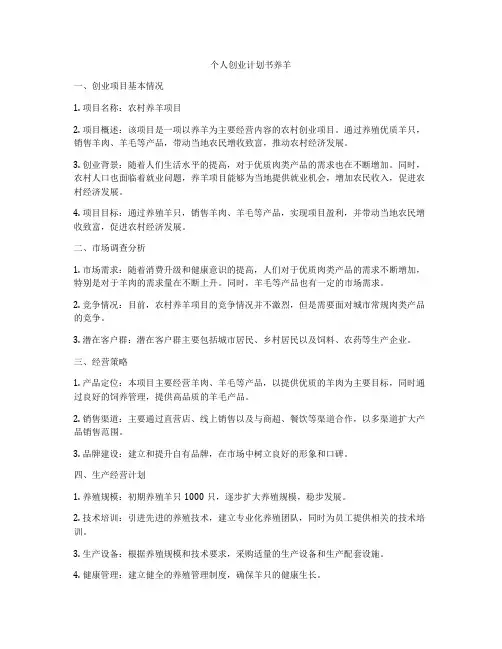 个人创业计划书养羊