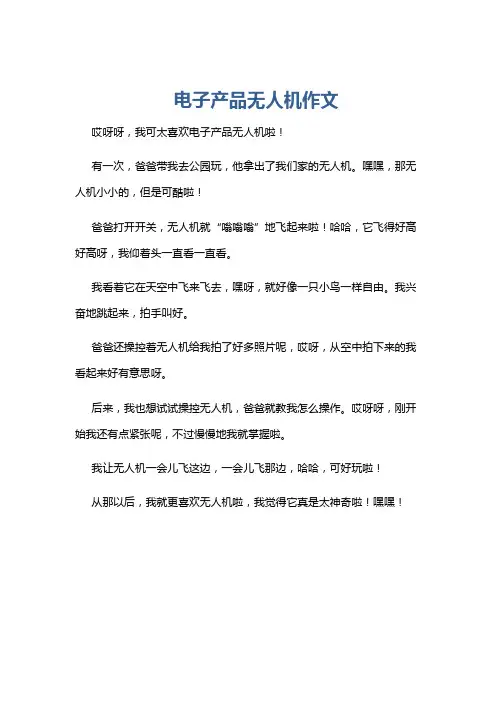 电子产品无人机作文