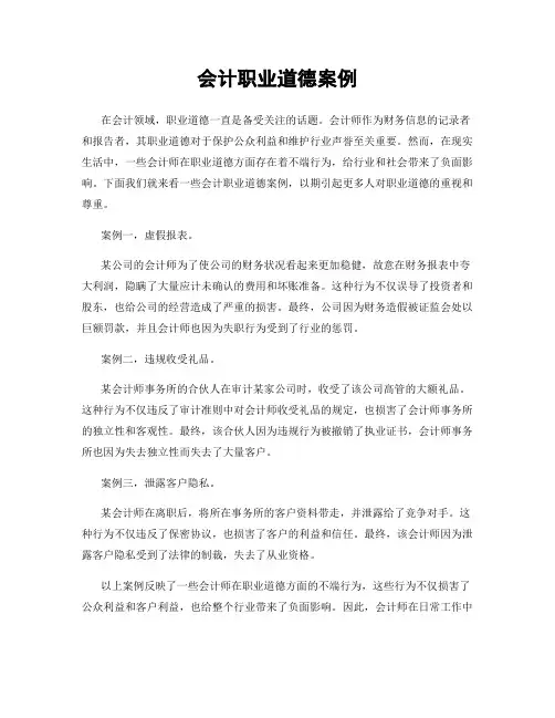 会计职业道德案例