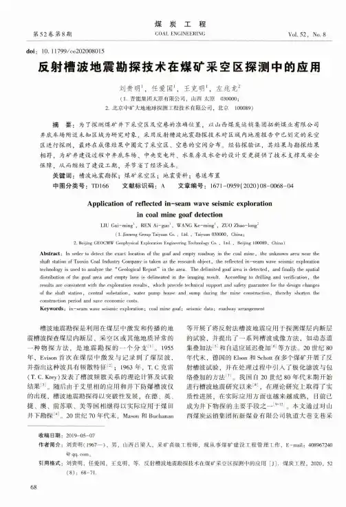 反射槽波地震勘探技术在煤矿采空区探测中的应用